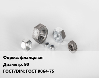 Гайка фланцевая D=90 ГОСТ 9064-75, упаковка 5 шт цена от 5058 Тг / кг, где купить, условия доставки в Шымкенте и Южно-Казахстанской области